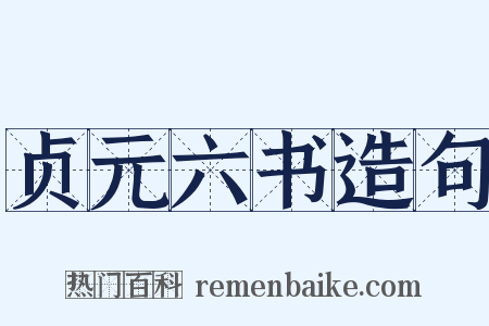 贞元六书造句是什么意思的图片